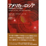アメリカVSロシア―冷戦時代とその遺産 [単行本]