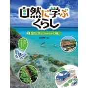 自然に学ぶくらし〈3〉自然に学ぶこれからのくらし [全集叢書]