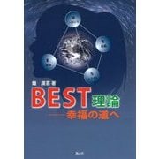 BEST理論―幸福の道へ [単行本]