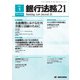 銀行法務21 (にじゅういち) 2017年 05月号 [雑誌]