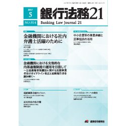 銀行法務21 (にじゅういち) 2017年 05月号 [雑誌]
