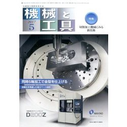 機械と工具 2017年 05月号 [雑誌]