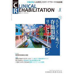 JOURNAL OF CLINICAL REHABILITATION (クリニカル リハビリテーション) 2017年 05月号 [雑誌]