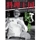 料理王国 2017年 06月号 [雑誌]