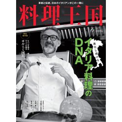 料理王国 2017年 06月号 [雑誌]