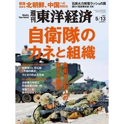 週刊 東洋経済 2017年 5/13号 [雑誌]