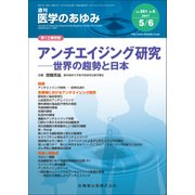 医学のあゆみ 2017年 5/6号 [雑誌]