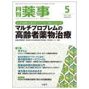 月刊 薬事 2017年 05月号 [雑誌]