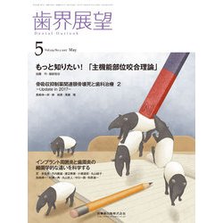 歯界展望 2017年 05月号 [雑誌]