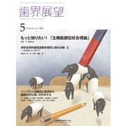 歯界展望 2017年 05月号 [雑誌]