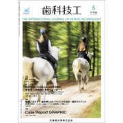 歯科技工 2017年 05月号 [雑誌]