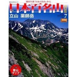 週刊日本百名山 改訂新版 2017年 6/11号（7） [雑誌]