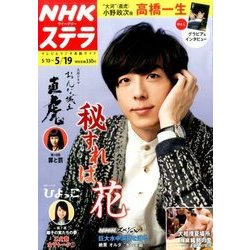 NHKウィークリー・ステラ 2017年 5/19号 [雑誌]