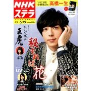 NHKウィークリー・ステラ 2017年 5/19号 [雑誌]