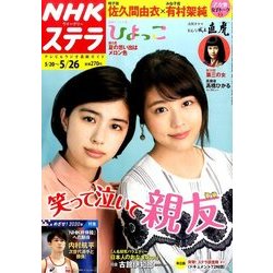 NHKウィークリー・ステラ 2017年 5/26号 [雑誌]