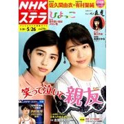 NHKウィークリー・ステラ 2017年 5/26号 [雑誌]