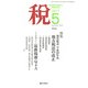 税 2017年 05月号 [雑誌]
