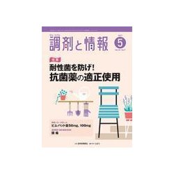 調剤と情報 2017年 05月号 [雑誌]
