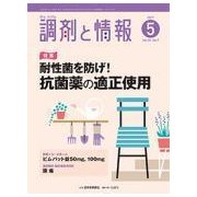 調剤と情報 2017年 05月号 [雑誌]