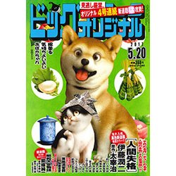 ビッグコミックオリジナル 2017年 5/20号 [雑誌]