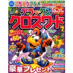デラックスクロスワード 2017年 07月号 [雑誌]