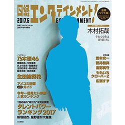 リサイズ版日経エンタテインメント! 2017年 06月号 [雑誌]