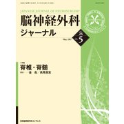 脳神経外科ジャーナル 2017年 05月号 [雑誌]