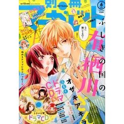 別冊 マーガレット 2017年 06月号 [雑誌]