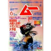 ムー 2017年 06月号 [雑誌]