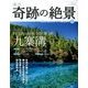 週刊奇跡の絶景 Miracle Planet 2017年 5/23号 [雑誌]
