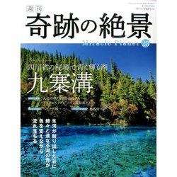 週刊奇跡の絶景 Miracle Planet 2017年 5/23号 [雑誌]