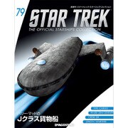 スタートレック・スターシップコレクション 2017年 6/13号（79） [雑誌]