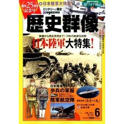 歴史群像 2017年 06月号 [雑誌]