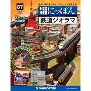 昭和にっぽん鉄道ジオラマ 2017年 5/30号 [雑誌]