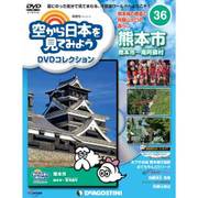 空から日本を見てみよう 2017年 6/13号 [雑誌]