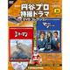 円谷プロダクション特撮ドラマDVDコレクション 2017年 6/6号 [雑誌]