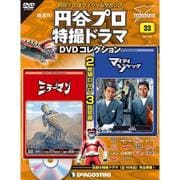 円谷プロダクション特撮ドラマDVDコレクション 2017年 6/6号 [雑誌]