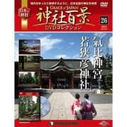 神社百景DVDコレクション 2017年 6/6号 [雑誌]