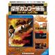 傑作カンフー映画ブルーレイコレクション 2017年 6/6号 [雑誌]