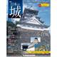 日本の城 改訂版 2017年 6/6号 [雑誌]