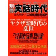 増刊 実話時代 2017年 06月号 [雑誌]