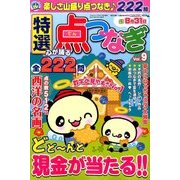 特選点つなぎ 2017年 07月号 [雑誌]