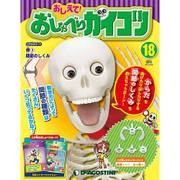 おしえておしゃべりガイコツ 2017年 5/30号（18） [雑誌]