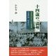 十四歳の「満州」―満蒙開拓青少年義勇軍千葉中隊鈴木弘一 [単行本]