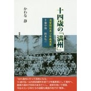 十四歳の「満州」―満蒙開拓青少年義勇軍千葉中隊鈴木弘一 [単行本]