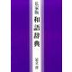 私家版 和語辞典 [事典辞典]