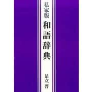 私家版 和語辞典 [事典辞典]