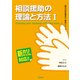 相談援助の理論と方法〈1〉(現代の社会福祉士養成シリーズ―新カリキュラム対応) [全集叢書]