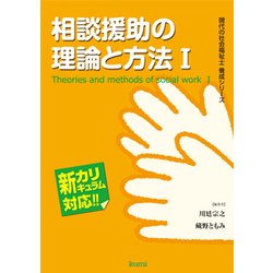 相談援助の理論と方法〈1〉(現代の社会福祉士養成シリーズ―新カリキュラム対応) [全集叢書]