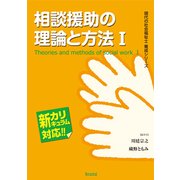 相談援助の理論と方法〈1〉(現代の社会福祉士養成シリーズ―新カリキュラム対応) [全集叢書]